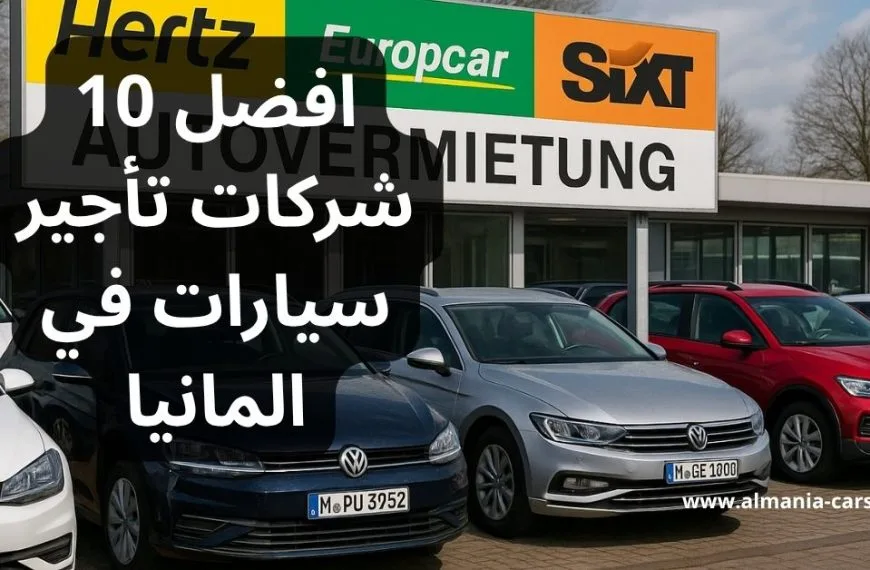افضل 10 شركات تأجير سيارات في المانيا