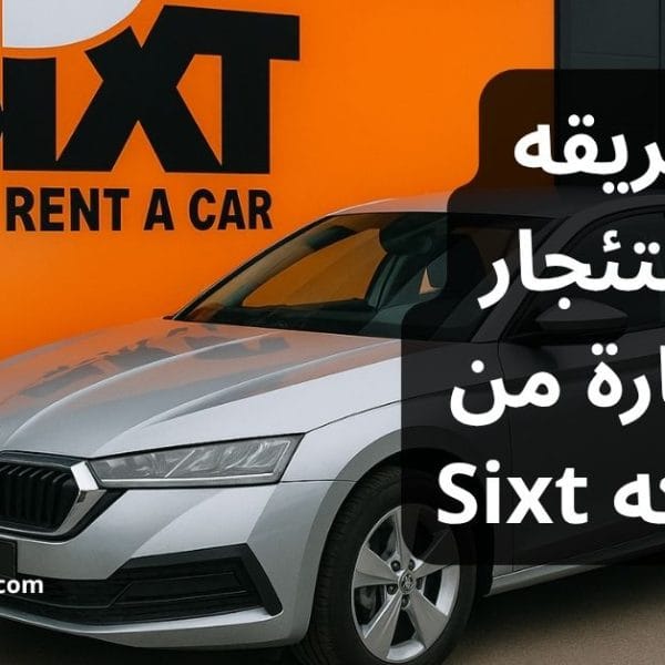 طريقه استئجار سيارة من شركه Sixt