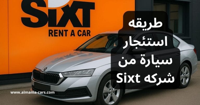 طريقه استئجار سيارة من شركه Sixt 5 طريقه استئجار سيارة من شركه Sixt