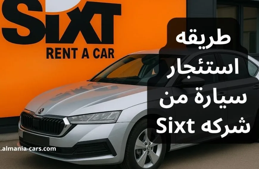 طريقه استئجار سيارة من شركه Sixt