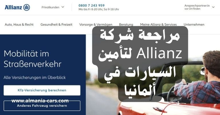 مراجعة شركة Allianz لتأمين السيارات في ألمانيا 5 مراجعة شركة Allianz لتأمين السيارات في ألمانيا