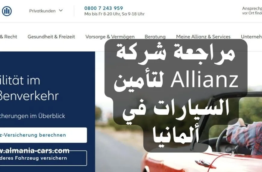 مراجعة شركة Allianz لتأمين السيارات في ألمانيا