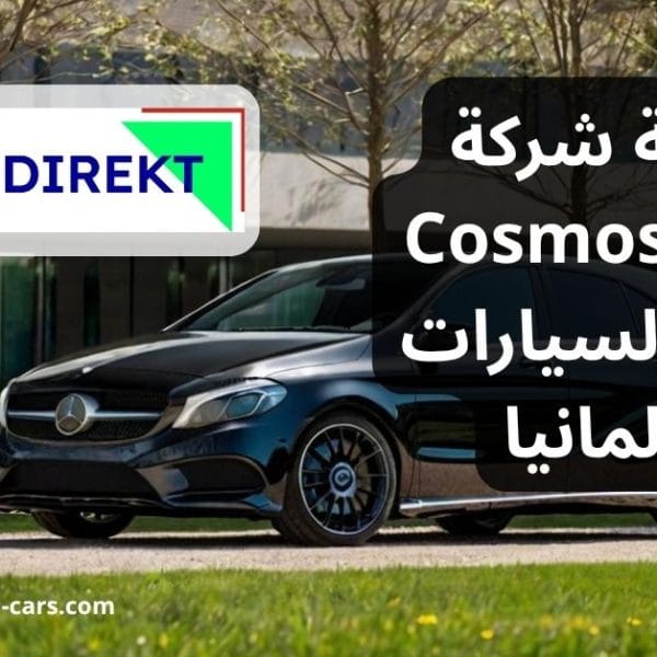 مراجعة شركة CosmosDirekt لتأمين السيارات في ألمانيا