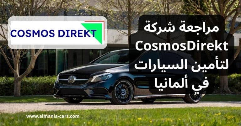 مراجعة شركة CosmosDirekt لتأمين السيارات في ألمانيا 4 مراجعة شركة CosmosDirekt لتأمين السيارات في ألمانيا