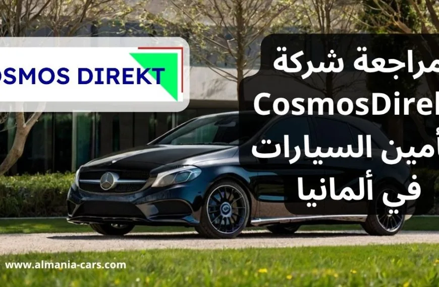 مراجعة شركة CosmosDirekt لتأمين السيارات في ألمانيا