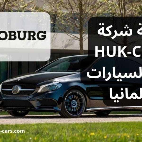 مراجعة شركة HUK-Coburg لتأمين السيارات في ألمانيا