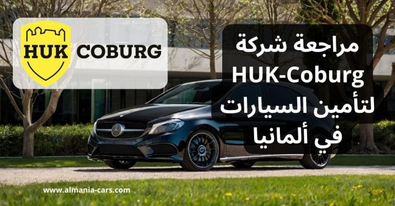 مراجعة شركة HUK-Coburg لتأمين السيارات في ألمانيا 3 مراجعة شركة HUK-Coburg لتأمين السيارات في ألمانيا