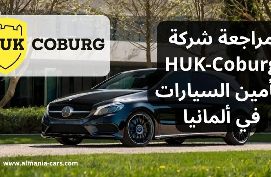 مراجعة شركة HUK-Coburg لتأمين السيارات في ألمانيا