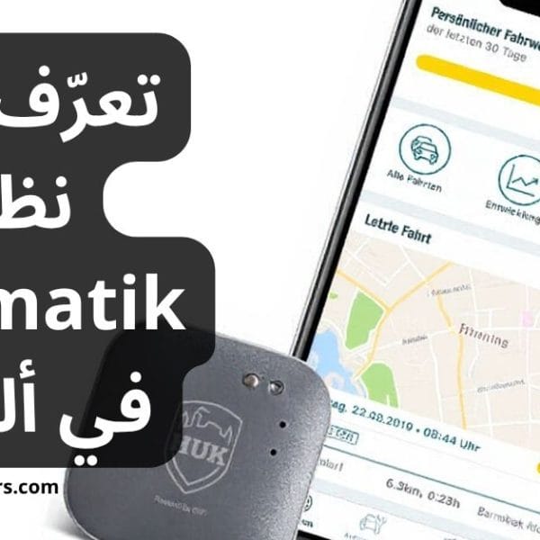 تعرّف على نظام Telematik في ألمانيا