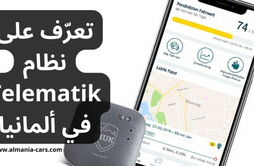 تعرّف على نظام Telematik في ألمانيا