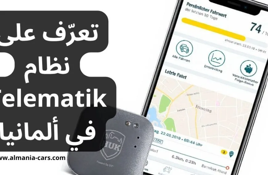تعرّف على نظام Telematik في ألمانيا
