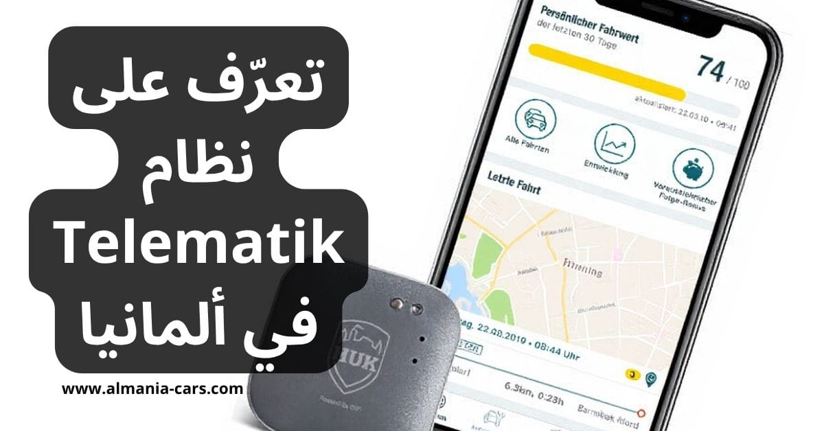 قيادة أقل… تأمين أرخص؟ تعرّف على نظام Telematik في ألمانيا 1 تعرّف على نظام Telematik في ألمانيا