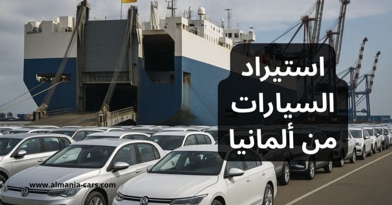 استيراد سيارة من ألمانيا 1 خطوات استيراد سيارة من ألمانيا