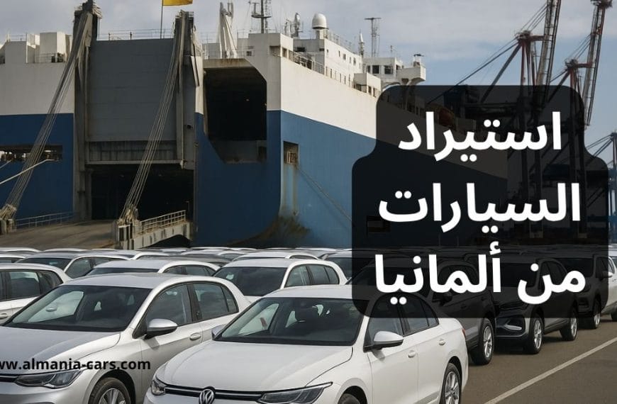 خطوات استيراد سيارة من ألمانيا