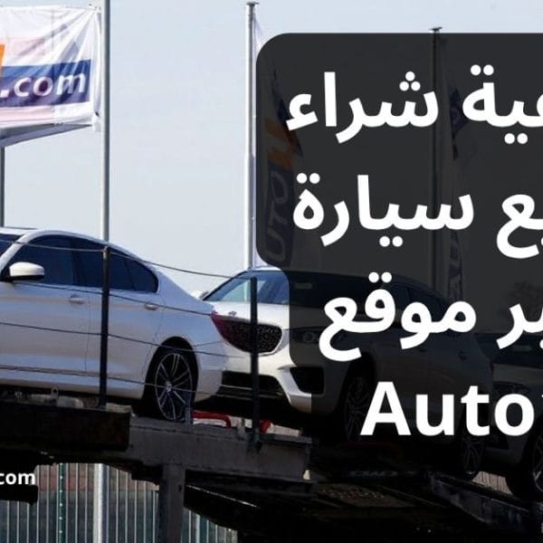 كيفية شراء وبيع سيارة عبر موقع Auto1 في ألمانيا