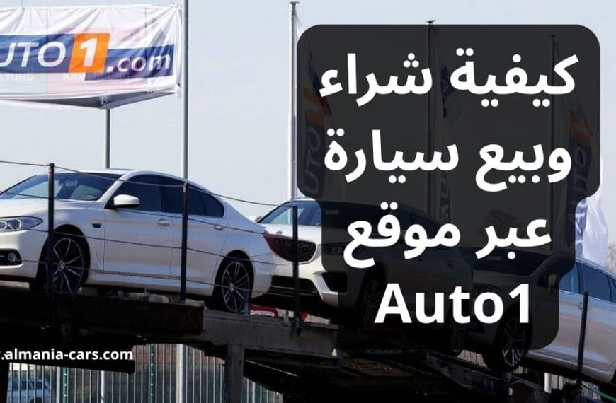 كيفية شراء وبيع سيارة عبر موقع Auto1 في ألمانيا
