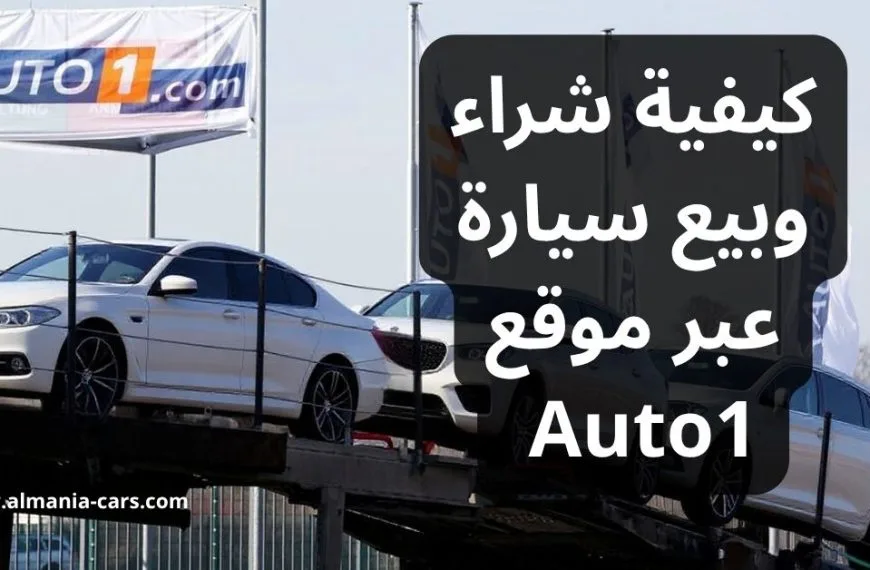 كيفية شراء وبيع سيارة عبر موقع Auto1 في ألمانيا
