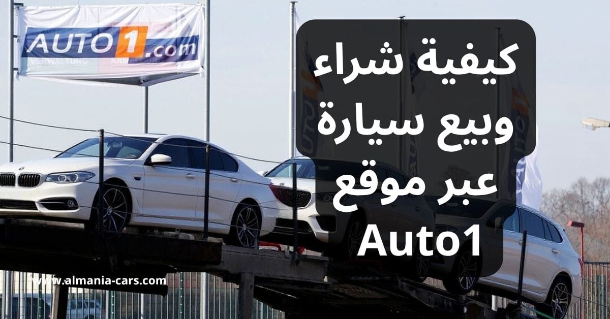 كيفية شراء وبيع سيارة عبر موقع Auto1 في ألمانيا 1 كيفية شراء وبيع سيارة عبر موقع Auto1 في ألمانيا