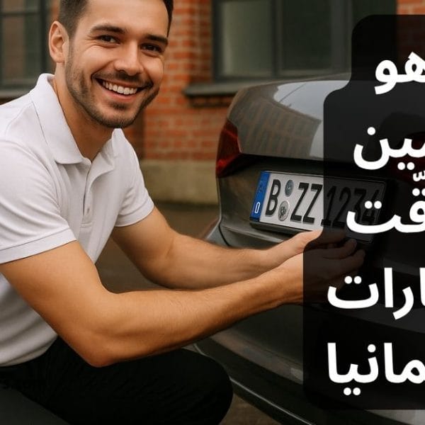 ما هو التأمين المؤقّت للسيارات في ألمانيا (Kurzzeitversicherung)