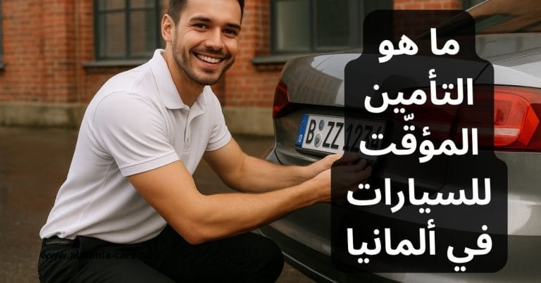 ما هو التأمين المؤقّت للسيارات في ألمانيا (Kurzzeitversicherung)